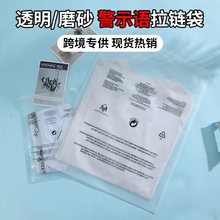 透明磨砂亚马逊警示语拉链袋袋警示语包装袋跨境警告语服装拉链袋