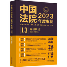 中国法院2023年度案例 劳动纠纷 含社会保险纠纷 法学理论
