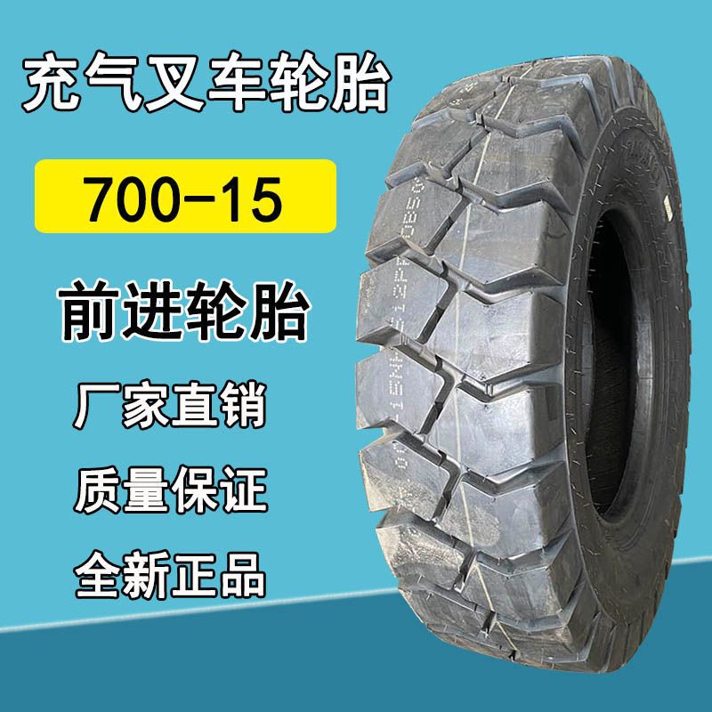 供应贵州前进700-15叉车充气轮胎7.00-15工业叉车轮胎-阿里巴巴