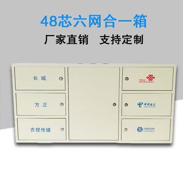 48芯六网合一箱光纤分纤箱光缆分纤盒楼道箱分光箱分线箱六网箱