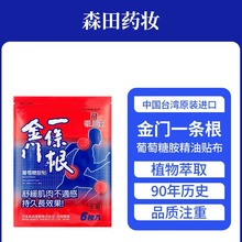 森田金门一条根葡萄胺贴中国台湾原装正品肩颈腰腿足贴缓肌肉解酸