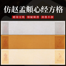 蜡染宣纸方格赵孟頫心经书法作品纸半生熟仿古抄经本毛笔字小楷纸