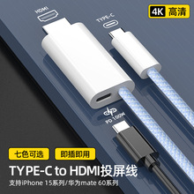 TYPE-C转HDMI投屏线适用iphone15华为mate60三星系列4K视频高清线