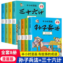 【东方文澜】全套8册有故事的成语半小时漫画三十六计孙子兵法书