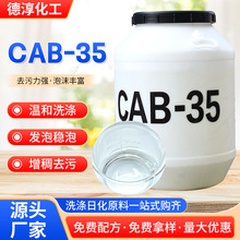 现货批发CAB-35椰油酰胺丙基甜菜碱发泡剂洗涤原料乳化剂增稠剂