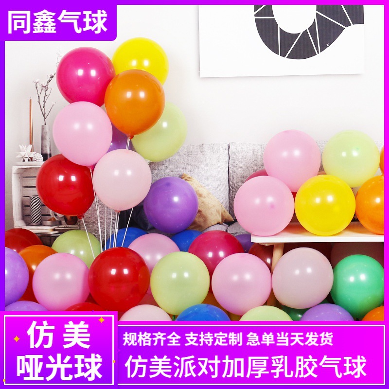 imitation beauty matte balloon 5-inch 10-inch 12-inch 18-inch thickened latex birthday decoration cross-border balloon wholesale