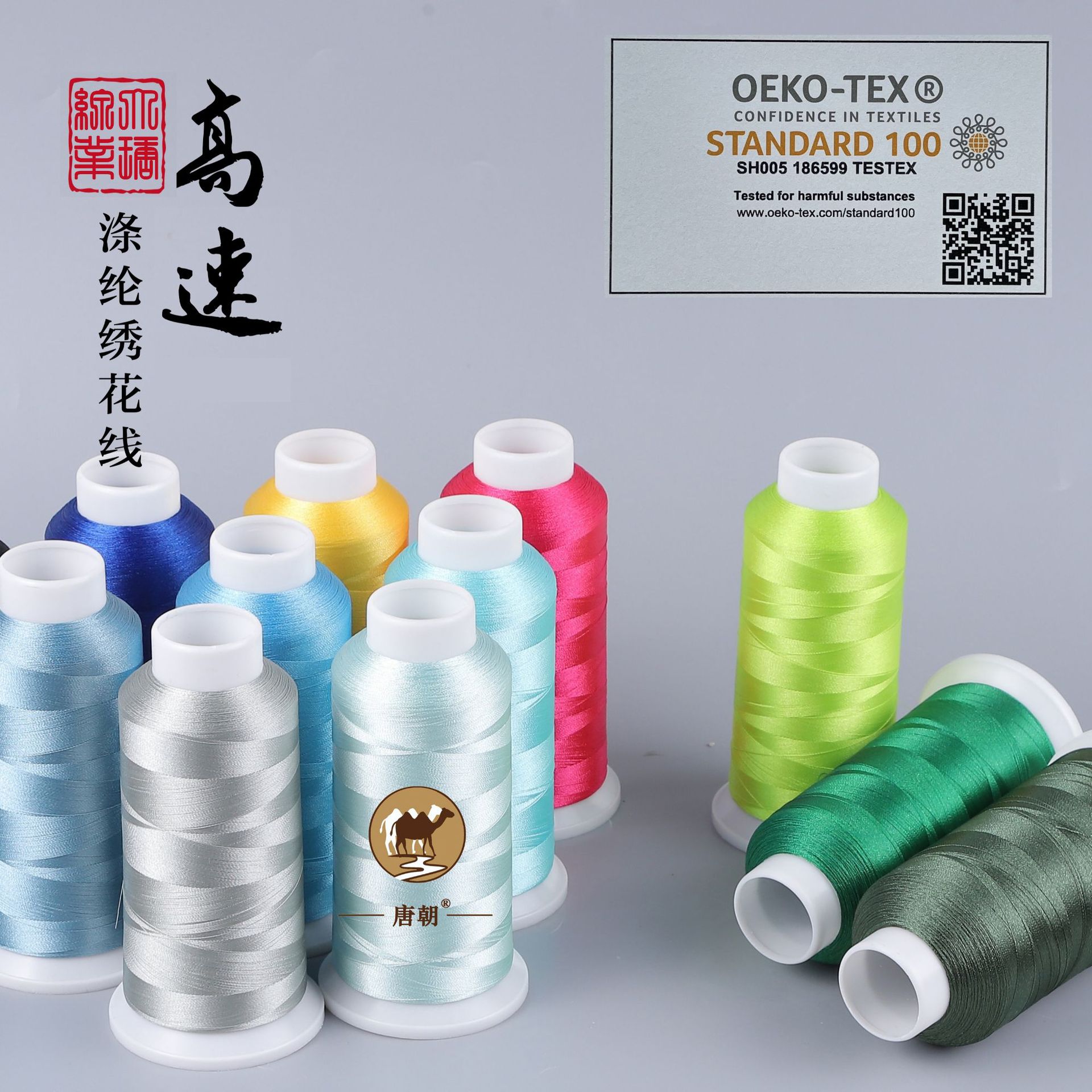 唐朝牌120d/2涤纶 oeko-tex认证 高速电脑绣花线 绗绣线 刺绣线