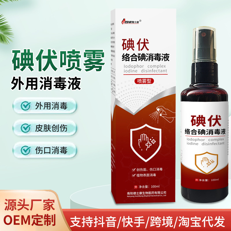络合碘碘伏消毒液喷雾型外用消毒皮肤创伤伤口护理消毒碘伏喷雾