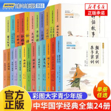 24册小学生国学书论语三字经千字文唐诗三百首彩图课外阅读书+孟