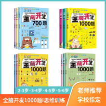 全脑开发1000题23-4-5-6岁幼儿园宝宝左右脑开发游戏思维训练