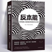 反本能书籍正版怎样战胜人性的弱点和你的习以为常 心理学与生活