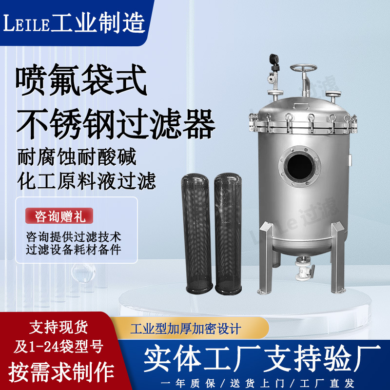 喷氟袋式不锈钢过滤器强酸强碱化工原料液过滤设备四氟喷涂过滤器