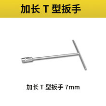 波斯（BoSi）手动T型套筒扳手外六角扳手维修工具7mm/BS363407