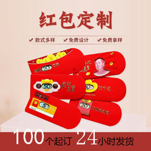 新年喜庆红包定制广告利是封定做虎年压岁小红包袋福红包浮雕烫金