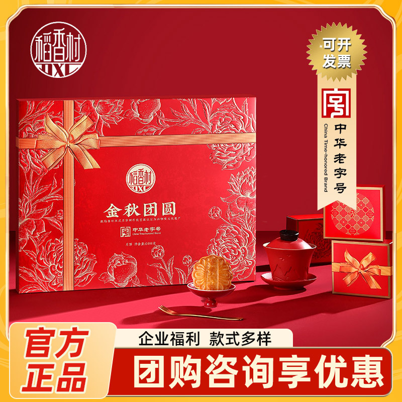 稻香村月饼金秋团圆礼盒中秋送礼品广式月饼多口味员工福利伴手礼