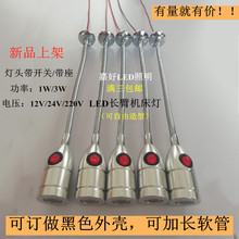 ED长臂软管灯自由弯曲小射灯12V24V机床车床设备增亮工作灯车房