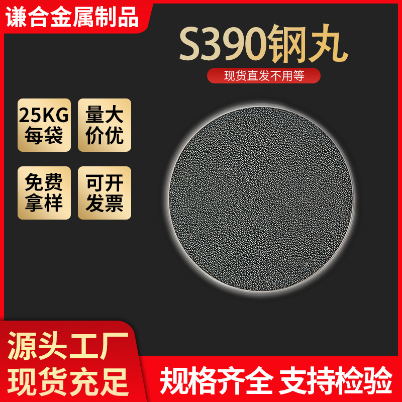 抛丸喷砂用合金高猛钢丸s390表面清理喷砂除锈用金属磨料