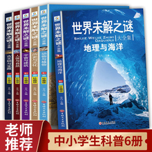 全6册 世界未解之谜大全集小学生课外阅读三四五六年级课外书+杨
