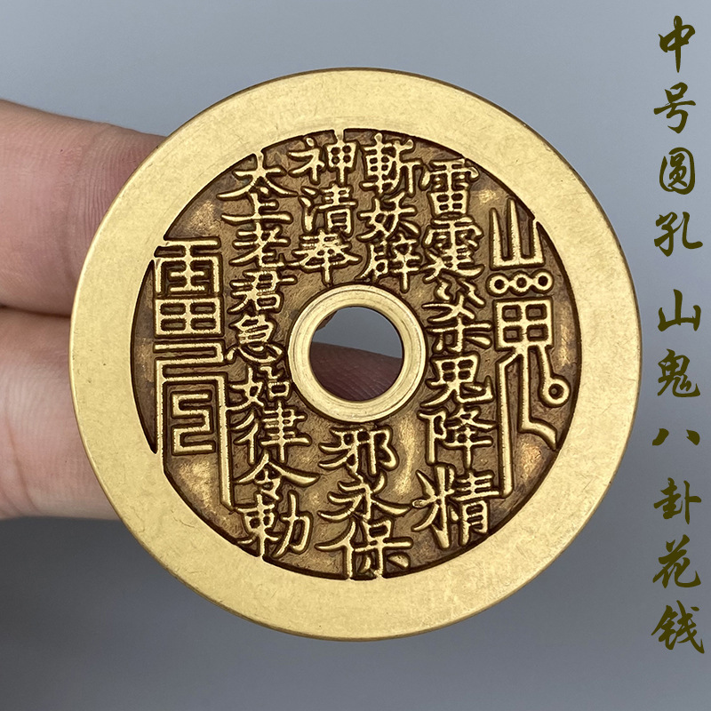 加厚加大纯黄铜古玩古币圆孔中号山鬼八卦花钱铜钱雷霆雷局厌胜钱