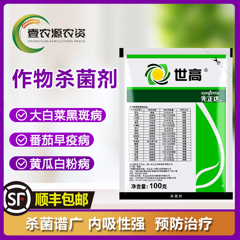 先正达 世高 10%苯醚甲环唑葡萄番茄白粉病叶斑病杀菌剂农药100克