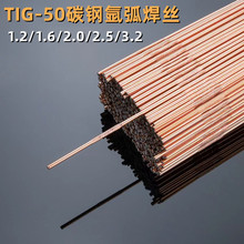 TIG-50碳钢氩弧焊丝 J50普通铁焊丝 ER50-G ER70S-G直条焊丝焊材