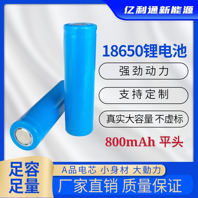 18650锂电池800mAh3.7v平头 小电风扇蓝牙音箱电池 全新A品