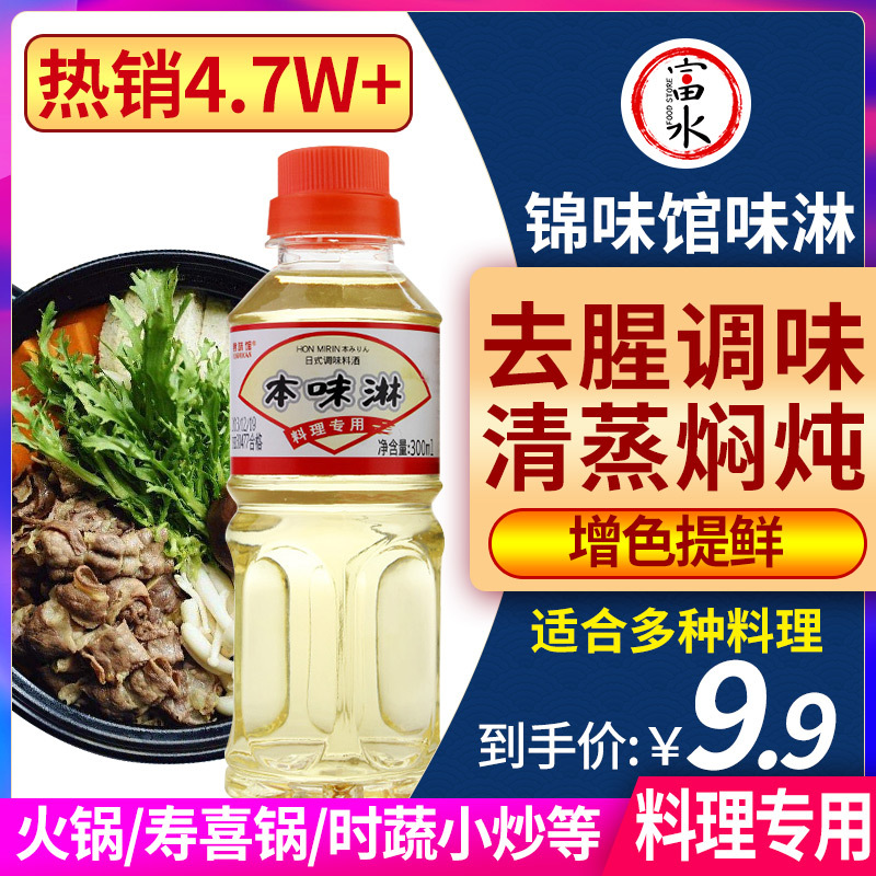 味淋日式料理调味料酒日式寿喜锅锦味馆味醂去腥调味300ml本味淋