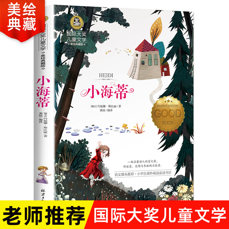 小海蒂正版儿童电影海蒂和爷爷原版小说语文课本推荐大奖儿童文学