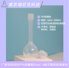 光伏级氢氟酸特氟龙容量瓶50ml电子级耐酸碱PFA瓶半导体新能源用