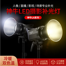 神牛LA150Bi LED摄影灯 拍摄直播打光补光灯 双色温可调光LA150Bi