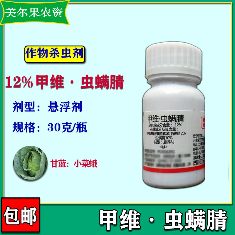 12%甲维盐虫螨腈晴甘蓝小菜蛾悬浮剂杀虫剂 30克/瓶-阿里巴巴
