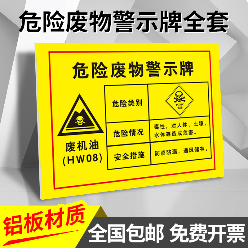 危险废物标识牌全套废机油危废标签牌仓库消防警示牌铝板定制危废