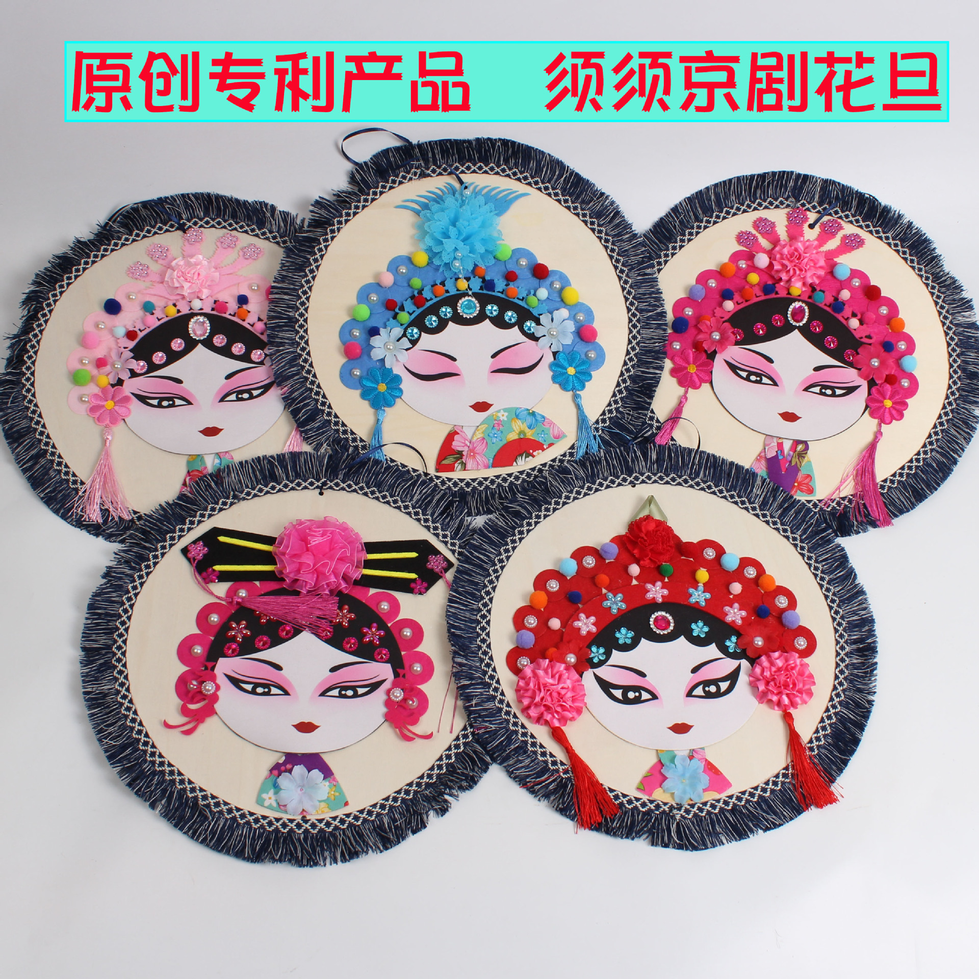 工厂现货幼儿园手工diy材料包京剧花旦中国传统文化京剧脸谱挂饰