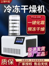 叶拓冻干机YTLG-10A/用冷冻干燥机实验室小型食品宠物冻干设备