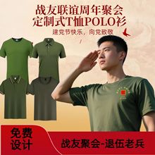 夏季八一战友纪念文化衫老兵聚会军绿色t恤polo定 制刺绣印logo
