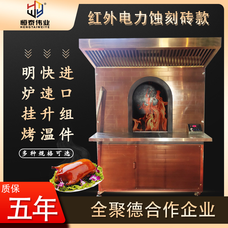 恒泰烤鸭炉商用智能明档酒店大型餐饮店烤鸭店老北京烤鸭烤鸡炉子