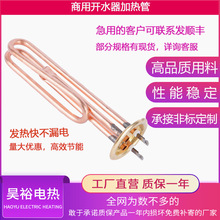 商用开水器加热管 发热管热水器紫铜加热管电热管发热管220V 定制