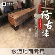 水性环氧仿古地坪漆水泥地面地板漆室内家用做旧复古工装艺术涂料