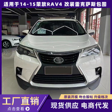 适用14-15丰田rav4荣放前后保险杠改装雷克萨斯av4改雷克萨斯中网