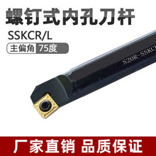 数控车刀 孔刀镗刀 75度螺钉式内 正刀车刀杆S16Q S20R- SSKCR09