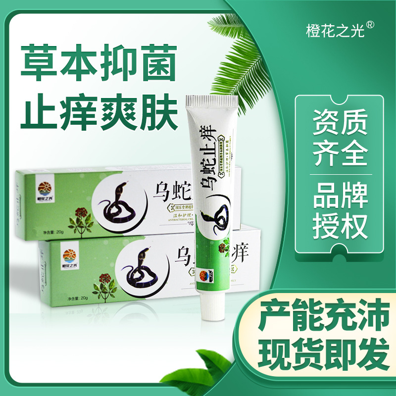橙花之光乌蛇止痒膏皮肤抑菌止痒软膏皮肤瘙痒百草止痒膏身体护理