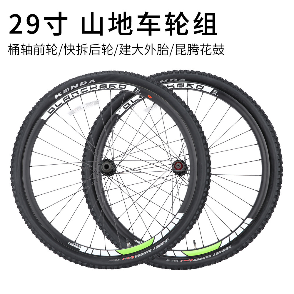 29寸越野山地自行车轮组 带建大轮胎 桶轴前轮/快拆后轮/昆腾花鼓