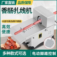 自动香肠扎线机电动肠类打结机腊肠绑线定量分节机热狗捆线机商用