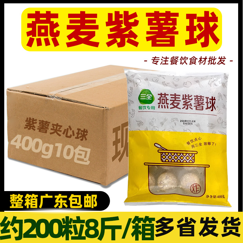整箱 三全燕麦紫薯球 紫薯夹心丸番薯球 半成品油炸小吃商用10包