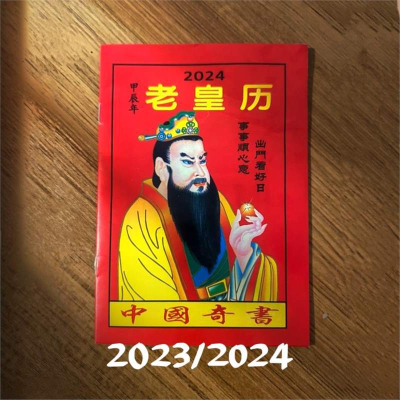 2023年2024年黄历本龙日历老皇历通胜农家历通历兔年台历农历