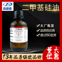 鼎盛鑫 厂家供应 二甲基硅油分析纯AR 500ml/瓶CAS:63148-62-9