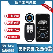 适用本田汽车改装一键启动无钥匙进入手机控车远程启动专车专用