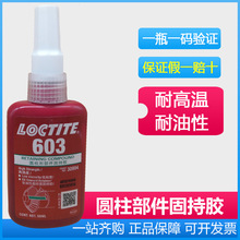 汉高乐泰603圆柱形部件固持胶通用型高强度轴承紧固胶50ml