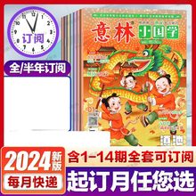 赠册子x2】意林小国学全14期2023年总第1-14期JST少年版15周年18