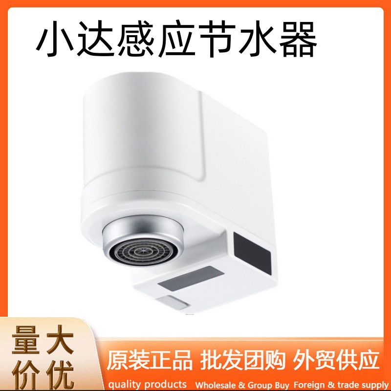 小达感应节水器厨房家用卫浴智能充电起泡水阀咱家防溅红外水龙头